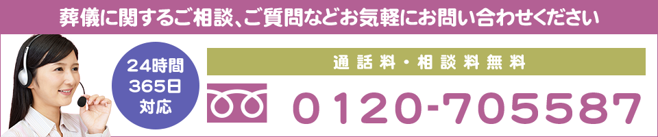 葬儀に関するご相談、ご質問など24hいつでもお電話ください。0120705587